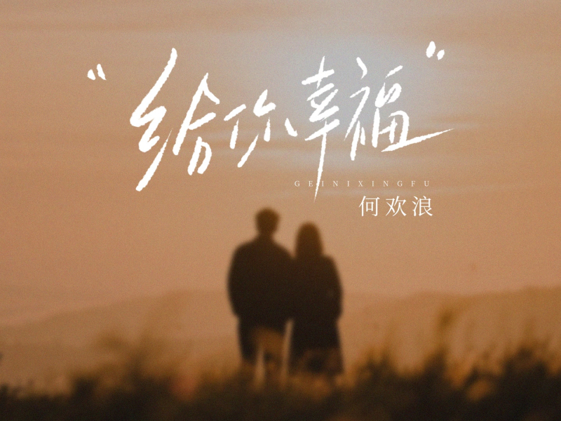 给你幸福 (你笑我笨 我承认) (Single)
