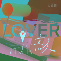 后现代恋人 (Single)