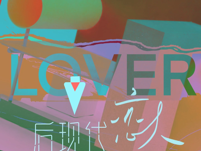 后现代恋人 (Single)