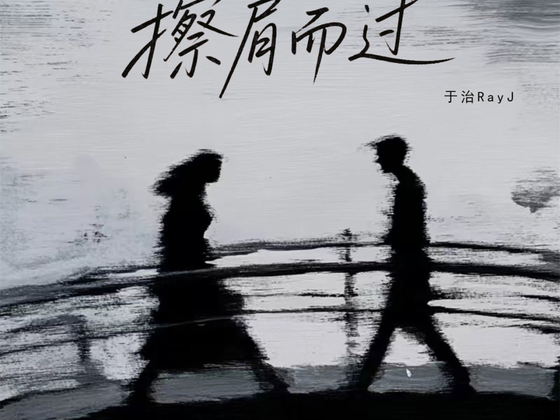 擦肩而过 (Single)