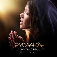 Молитва світла. Отче наш (Single)