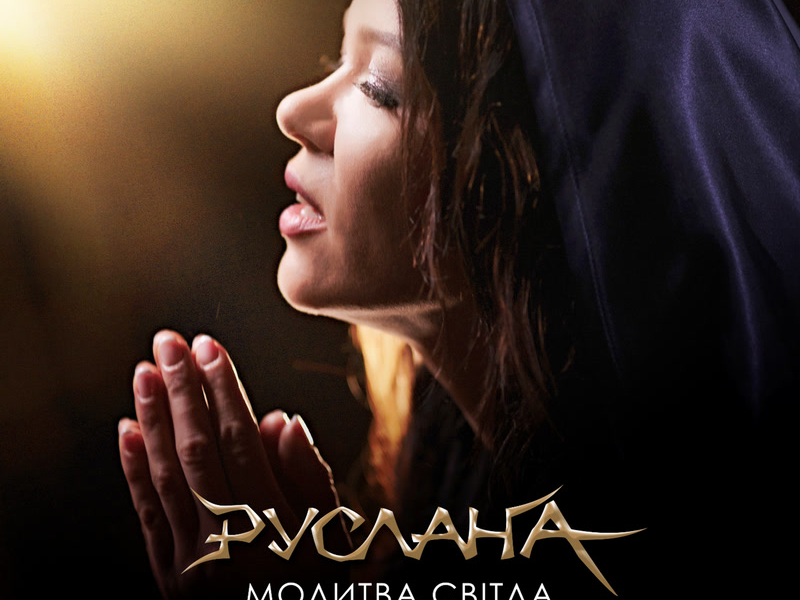 Молитва світла. Отче наш (Single)