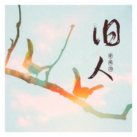 旧人 (Single)