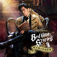 Jay Chou's Bedtime Stories