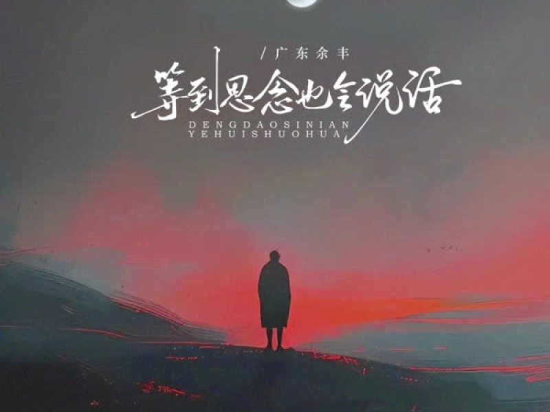 等到思念也会说话 (EP)