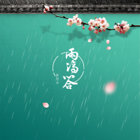 雨滴答 (Single)