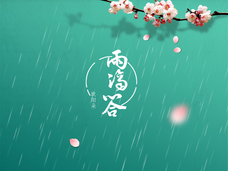 雨滴答 (Single)