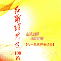 红歌经典100首—60年代经典红歌 (Single)