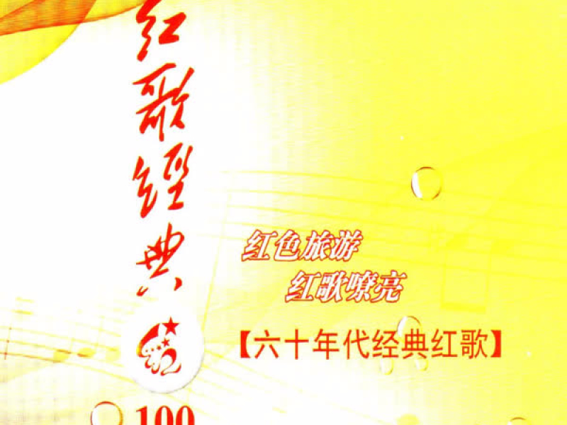 红歌经典100首—60年代经典红歌 (Single)
