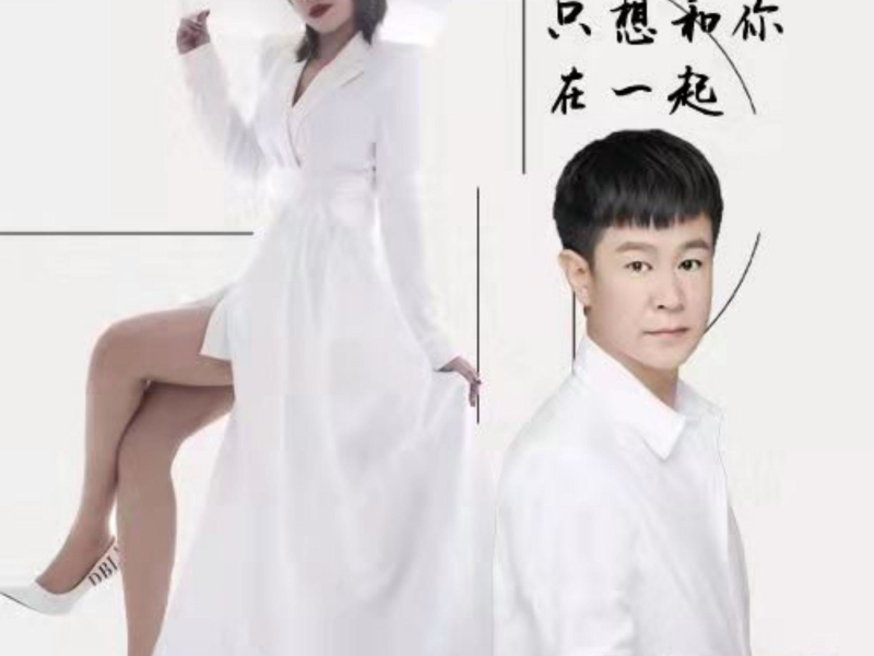 这辈子只想和你在一起 (EP)