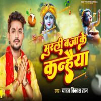 Murali Baja Ke Kanhaiya (Single)