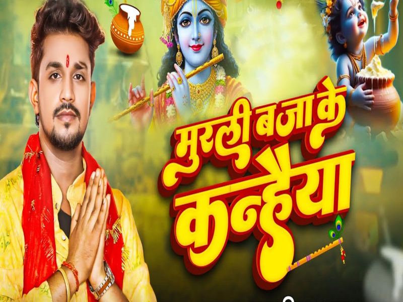 Murali Baja Ke Kanhaiya (Single)