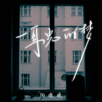 一耳光的梦 (Single)