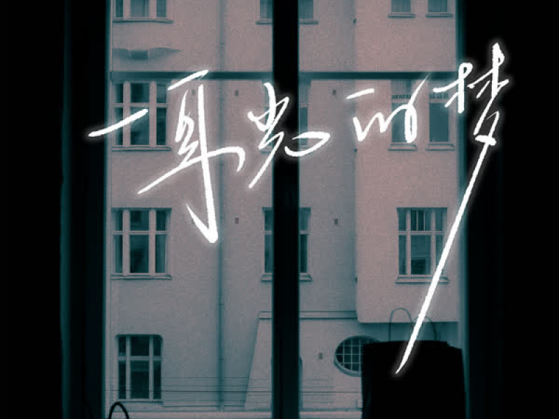 一耳光的梦 (Single)