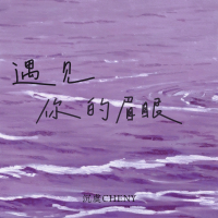 遇见你的眉眼 (Single)