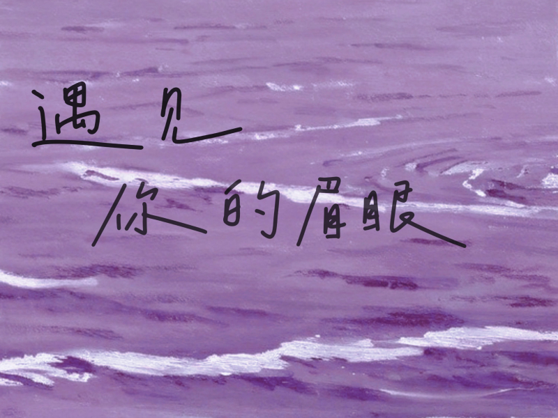 遇见你的眉眼 (Single)