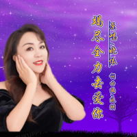 竭尽全力去爱你 (Single)