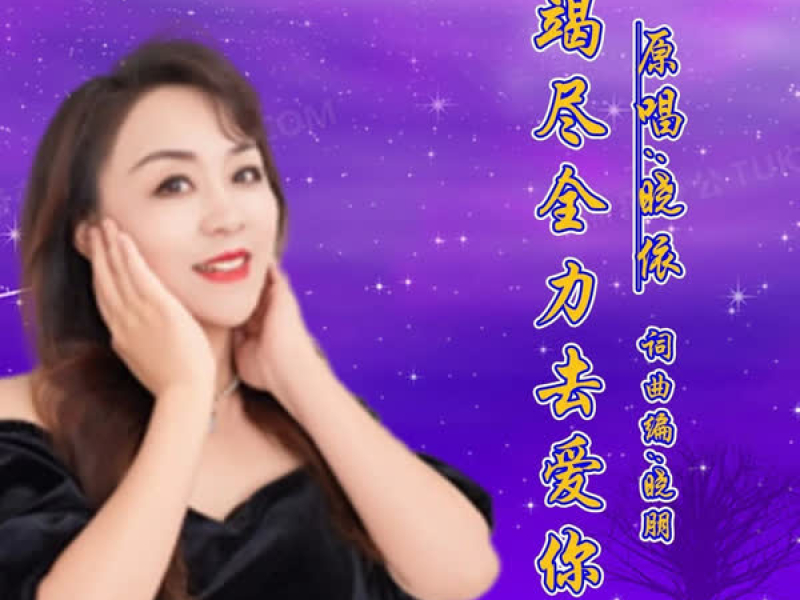 竭尽全力去爱你 (Single)