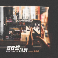 喜欢你以后 (Single)