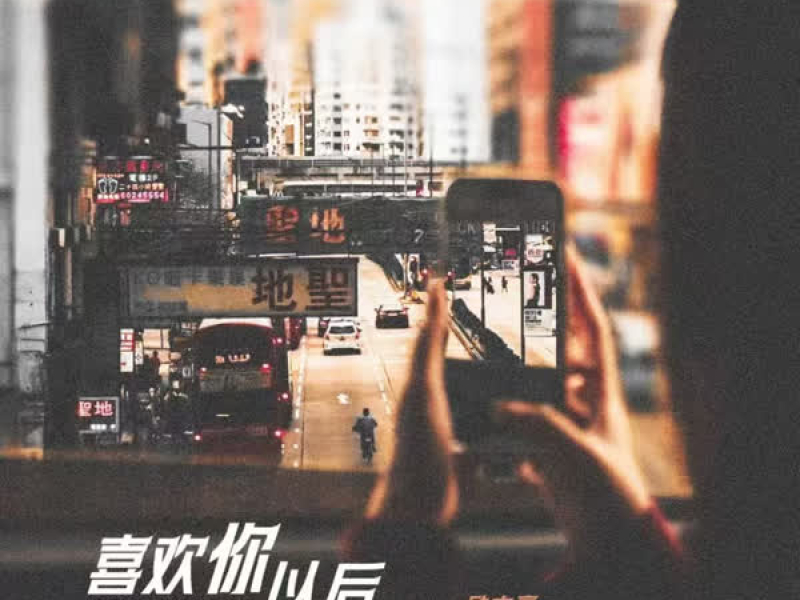 喜欢你以后 (Single)