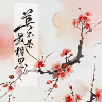 莫不是最相思 (Single)