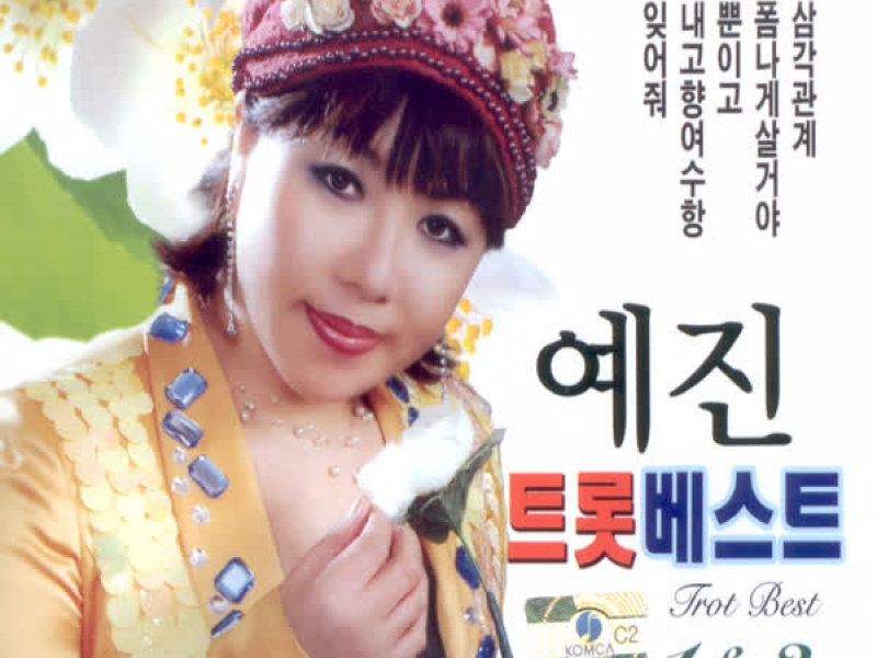 예진 트롯 베스트 1, 2