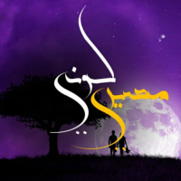 كوني مصيري (Single)