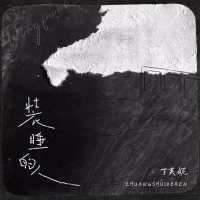 装睡的人 (Single)