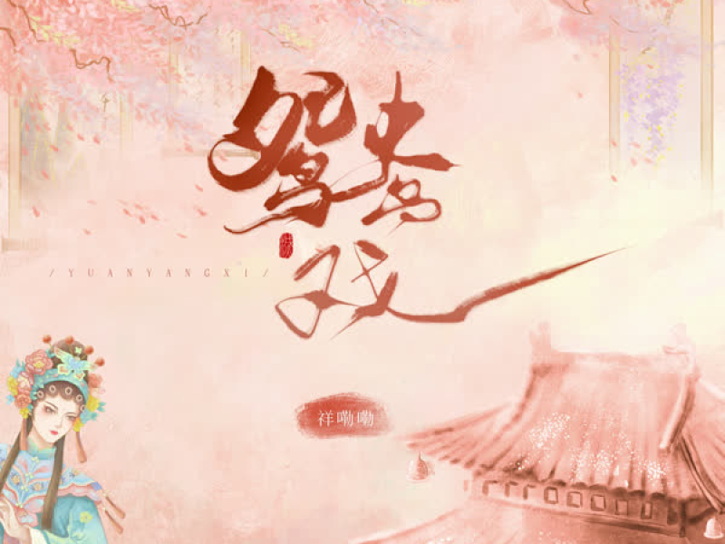 鸳鸯戏 (男声版) (Single)