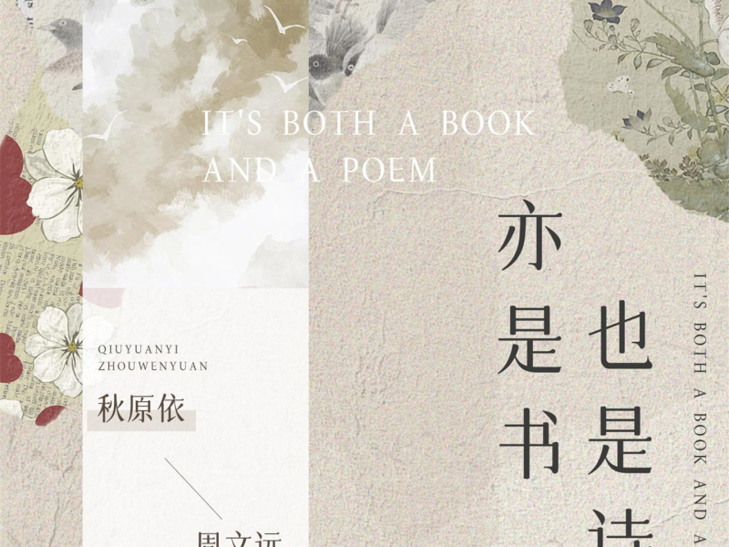 亦是书也是诗 (Single)