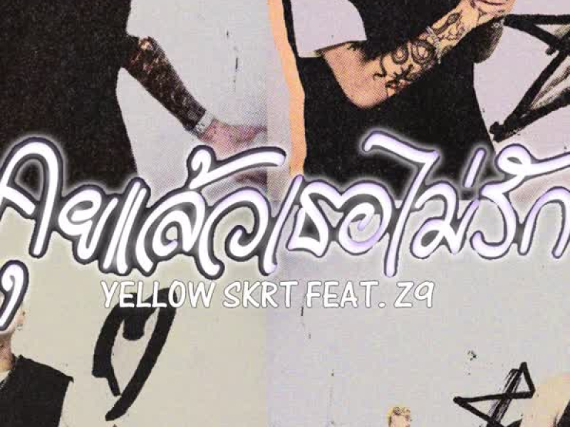 คุยแล้วเธอไม่รัก (Single)