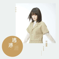 逃逃居 (Single)