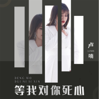 等我对你死心 (Single)