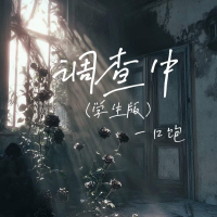 调查中 (学生版) (Single)