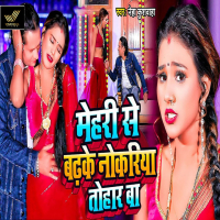 Mehari Se Badhke Nokariya Tohar Ba (Single)