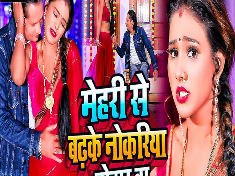 Mehari Se Badhke Nokariya Tohar Ba (Single)