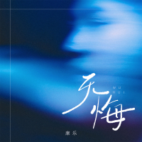 无悔 (Single)
