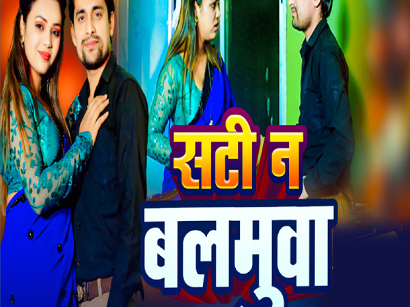 Sati Na Balamua (Single)