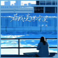 若我变得冷漠 (Single)