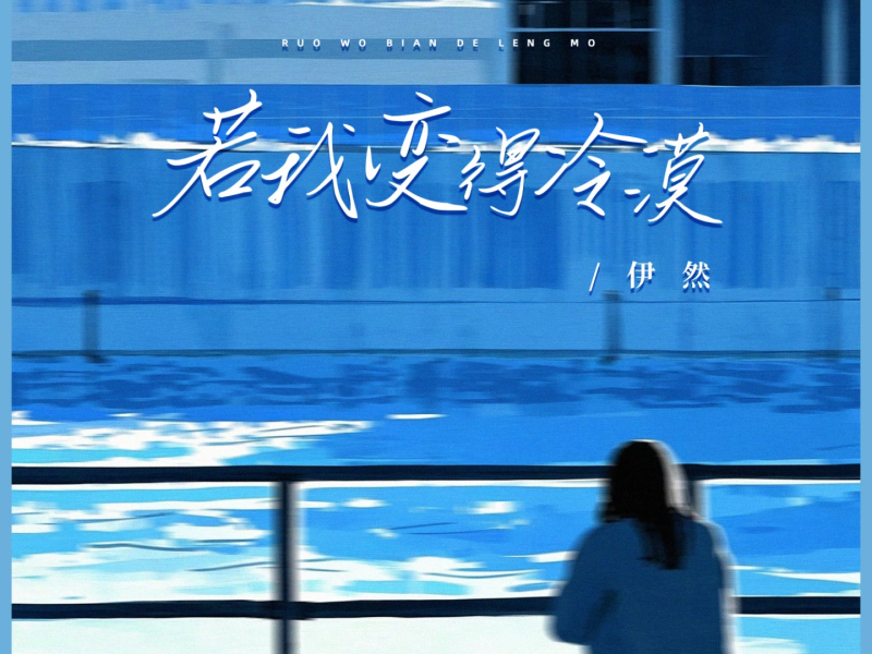 若我变得冷漠 (Single)