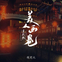 美人画卷（京剧版） (Single)