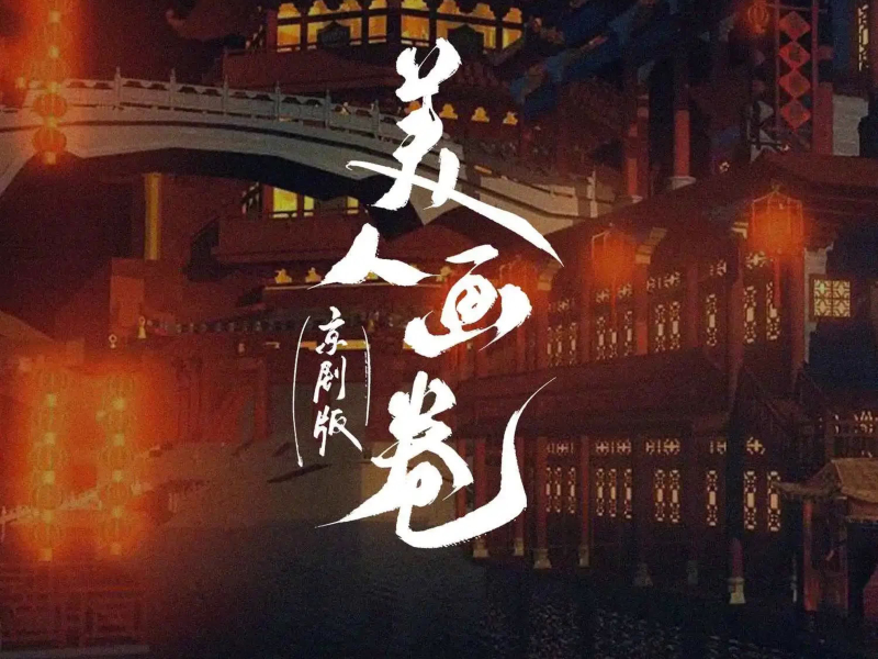 美人画卷（京剧版） (Single)