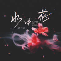 水中花 (温柔版) (Single)