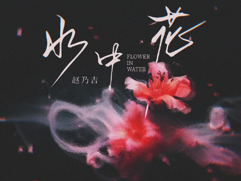 水中花 (温柔版) (Single)