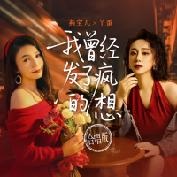 我曾经发了疯的想 (合唱版) (Single)