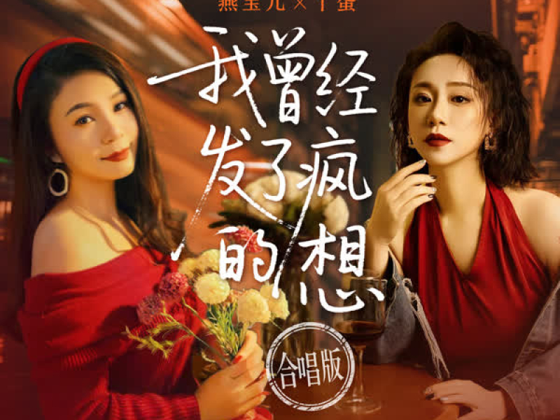 我曾经发了疯的想 (合唱版) (Single)
