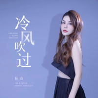 冷风吹过 (Single)