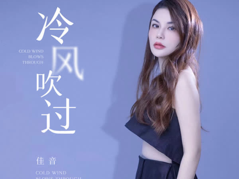 冷风吹过 (Single)