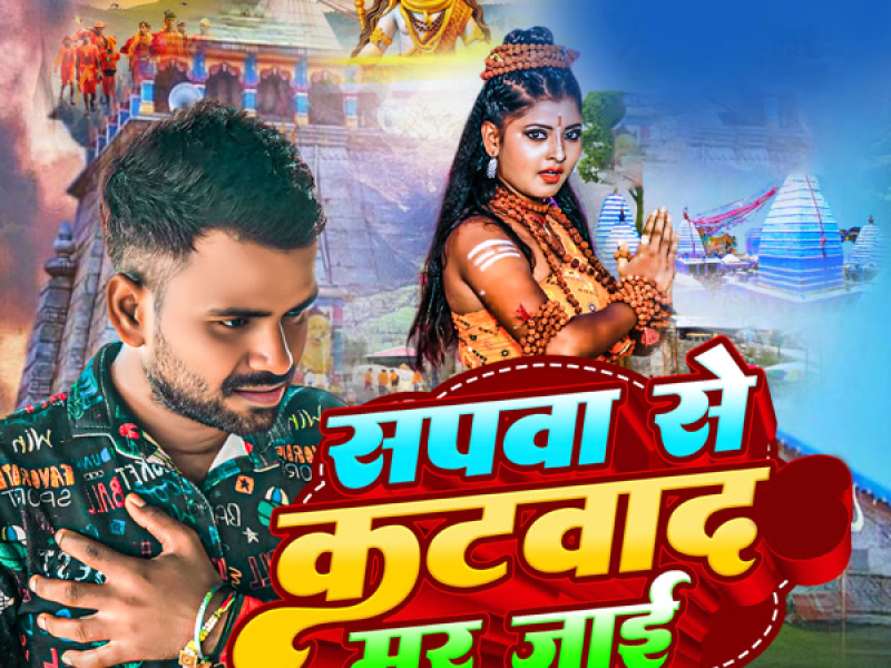 Sapawa Se Katwada Mar Jaai (Single)