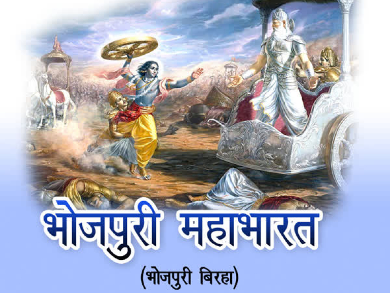Bhojpuri Mahabharat (Single)